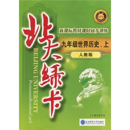 北大绿卡：世界历史（9年级上）（人教版）（附试卷1份）封面