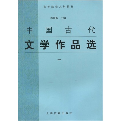 高等院校文科教材：中国古代文学作品选1