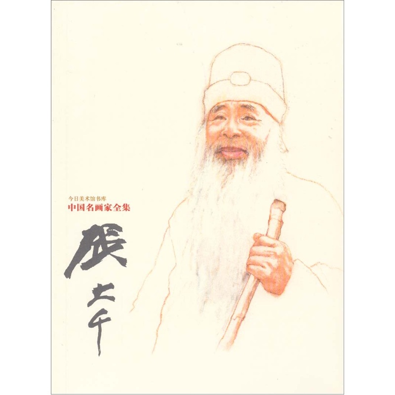 今日美术馆书库·中国名画家全集：张大千