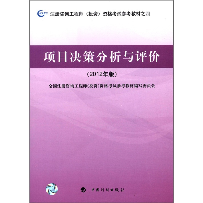 注册咨询工程师（投资）资格考试参考教材之4：项目决策分析与评价（2012年版）