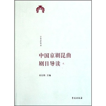 中国京剧昆曲剧目导读（贰）（收录京剧及昆曲经典剧本，陈培仲、丛兆桓、陈国卿等导读）