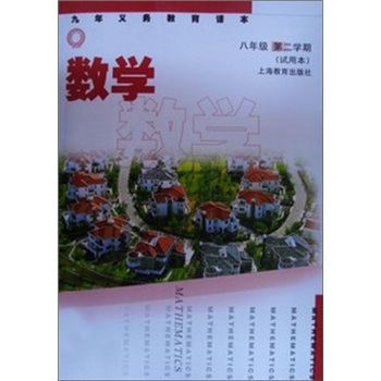 九年义务教育课本数学：8年级第2学期（试用本）封面