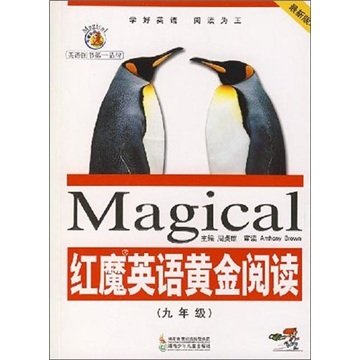 红魔英语黄金阅读（9年级）（最新版本）封面