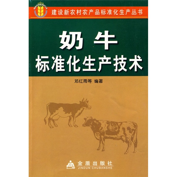 奶牛标准化生产技术