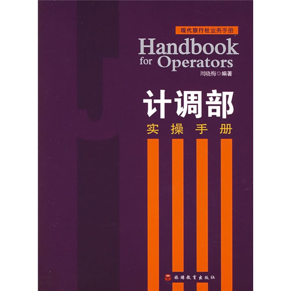 计调部实操手册