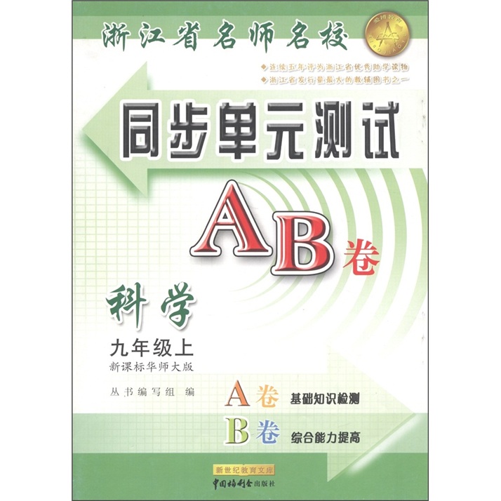 浙江省名师名校同步单元测试AB卷：科学（9年级上）（新课标华师大版）封面