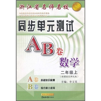 浙江省名师名校·同步单元测试AB卷：数学（2年级上）（新课标北师大版）封面