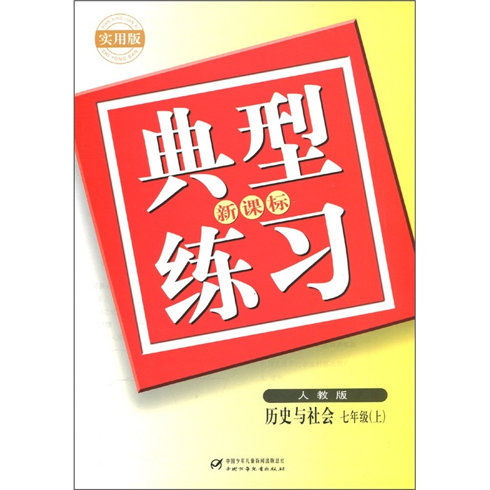 典型练习：历史与社会（7年级上）（人教版）（新课标）（实用版）封面