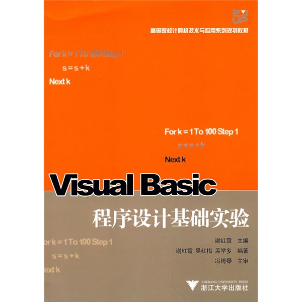 高等院校计算机技术与应用系列规划教材：Visual Basic程序设计基础实验