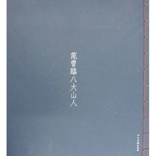 范曾临八大山人