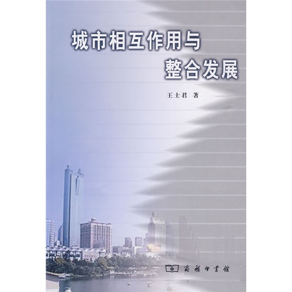 城市相互作用与整合发展