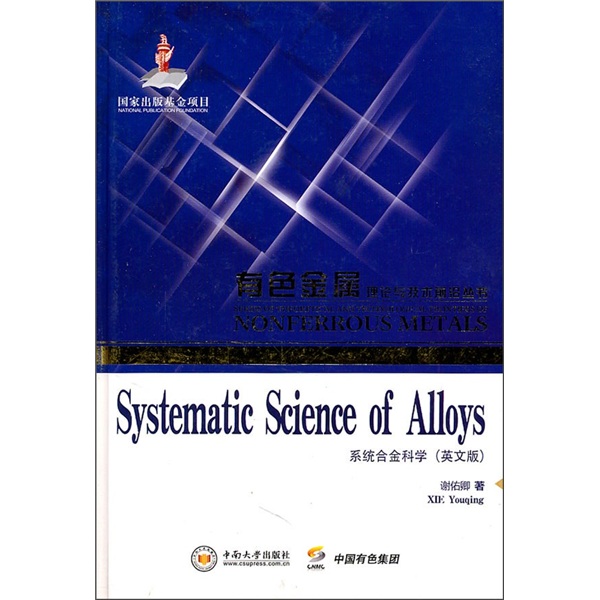 系统合金科学（英文版）