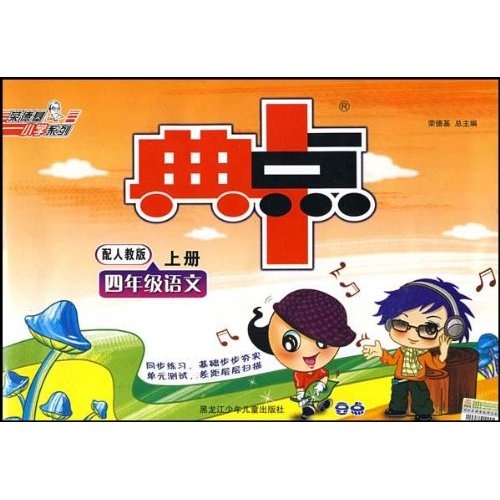 典中点荣德基小学系列：4年级语文（上）（配人教版）封面