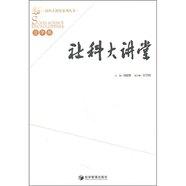 社科大讲堂：法学卷