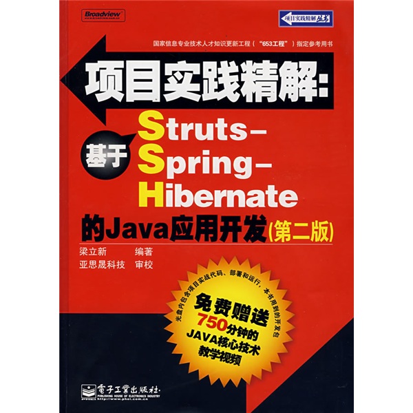 项目实践精解：基于Struts-Spring-Hibernate的Java应用开发（第2版）