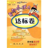 黄冈小状元达标卷：4年级语文（上）（最新修订）（人教版）封面