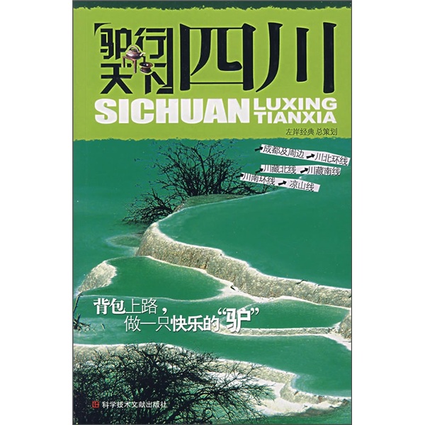 驴行天下：四川