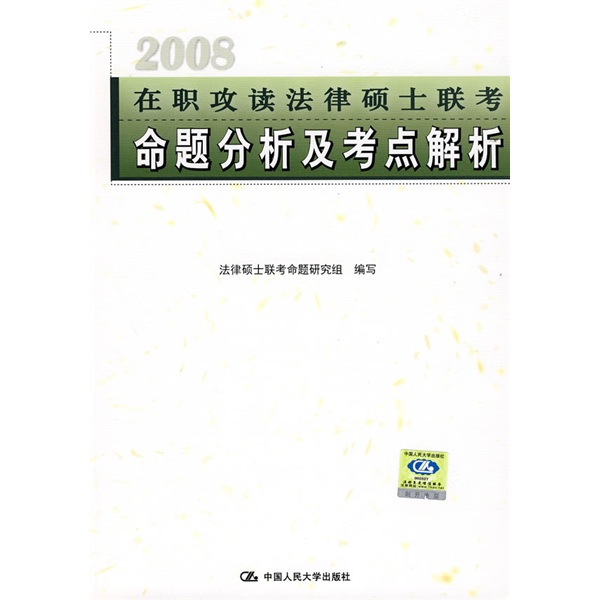2008在职攻读法律硕士联考命题分析及考点解析