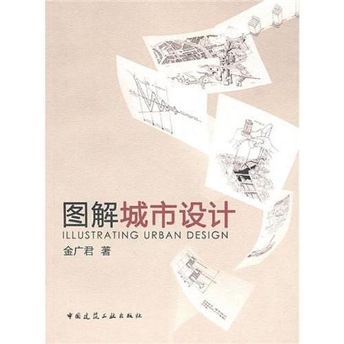 图解城市设计