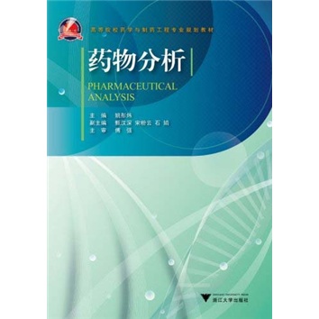 高等院校药学与制药工程专业规划教材：药物分析（附光盘）