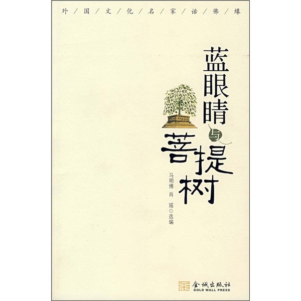 蓝眼睛与菩提树