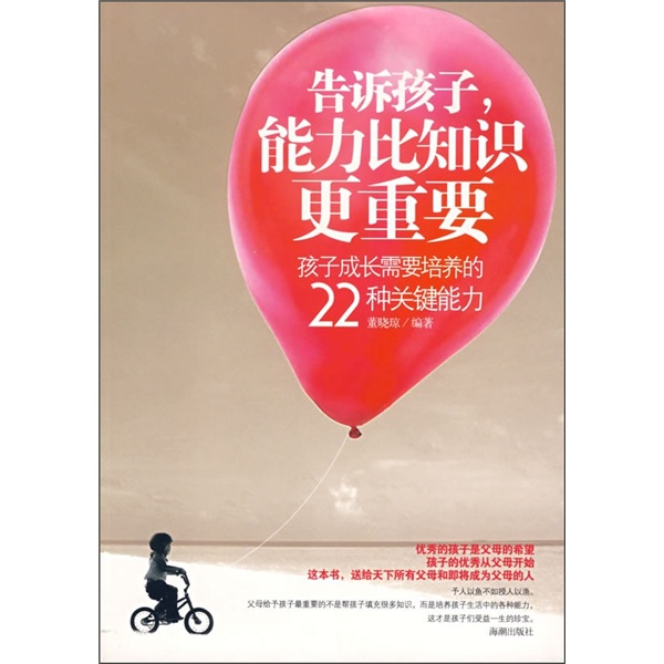 告诉孩子，能力比知识更重要
