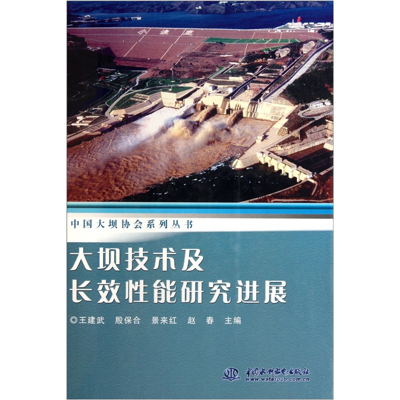 大坝技术及长效性能研究进展（中文版）