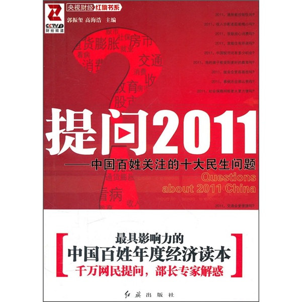 提问2011：中国百姓关注的十大民生问题