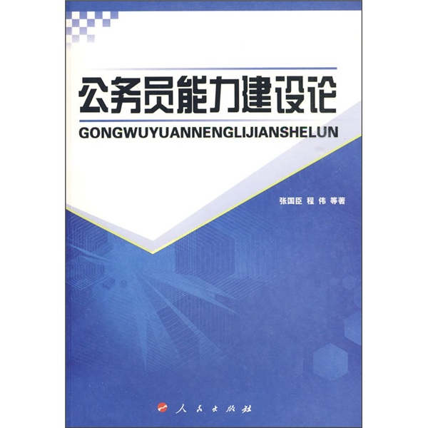 公务员能力建设论