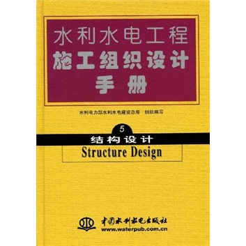 结构设计-水利水电工程施工组织设计手册-5
