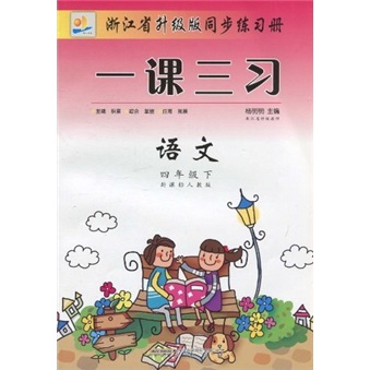 一课三习浙江省升级版同步练习册：语文（4年级下）（新课标人教版）封面
