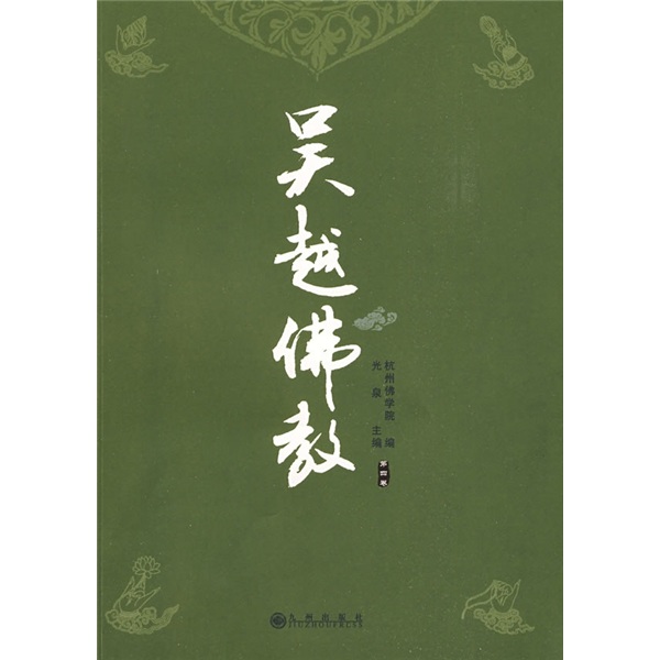 吴越佛教（第4卷）