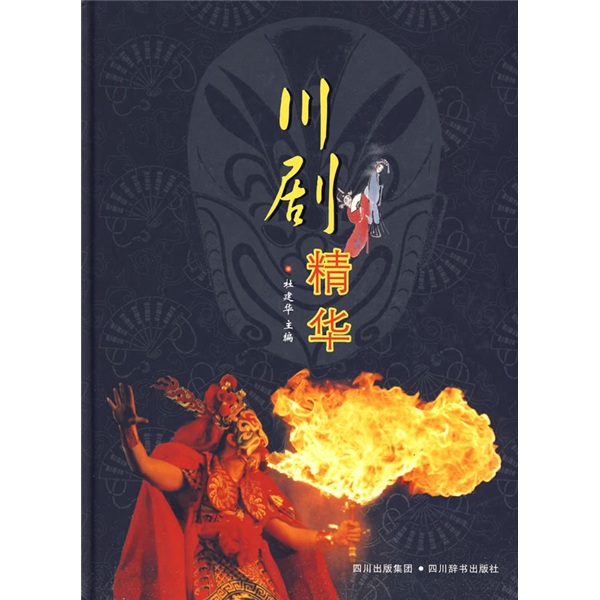 川剧精华（系统、立体、全彩、图文并茂、通俗易懂，集知识、鉴赏、介绍、展示于一体的百科全书兼画册）