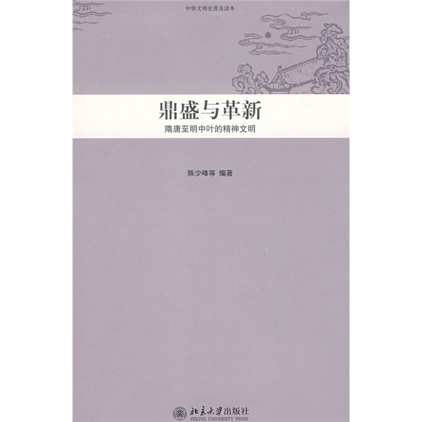 中华文明史普及读本·鼎盛与革新：隋唐至明中叶的精神文明