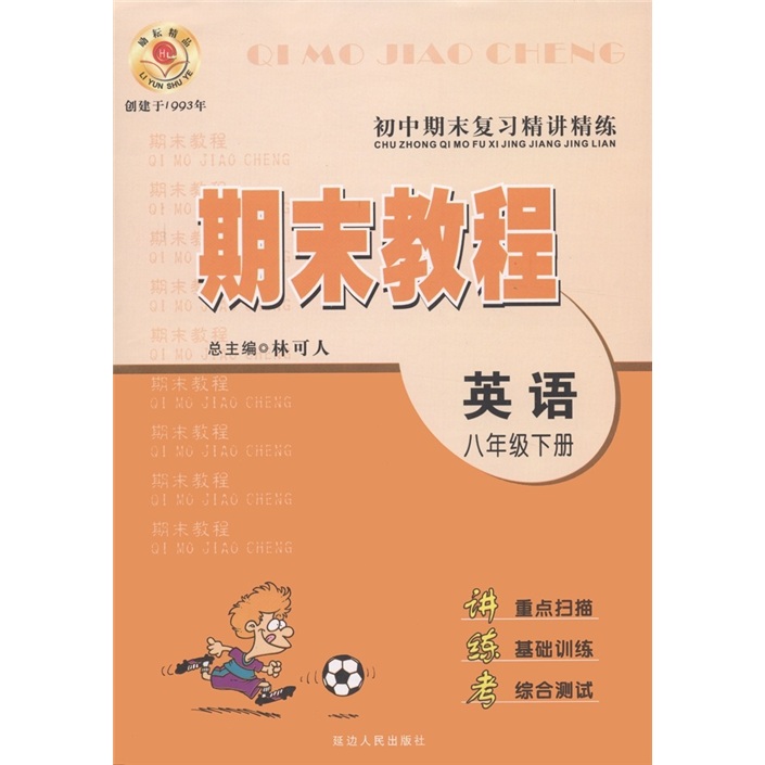 初中期末复习精讲精练·期末教程：英语（8年级下）封面