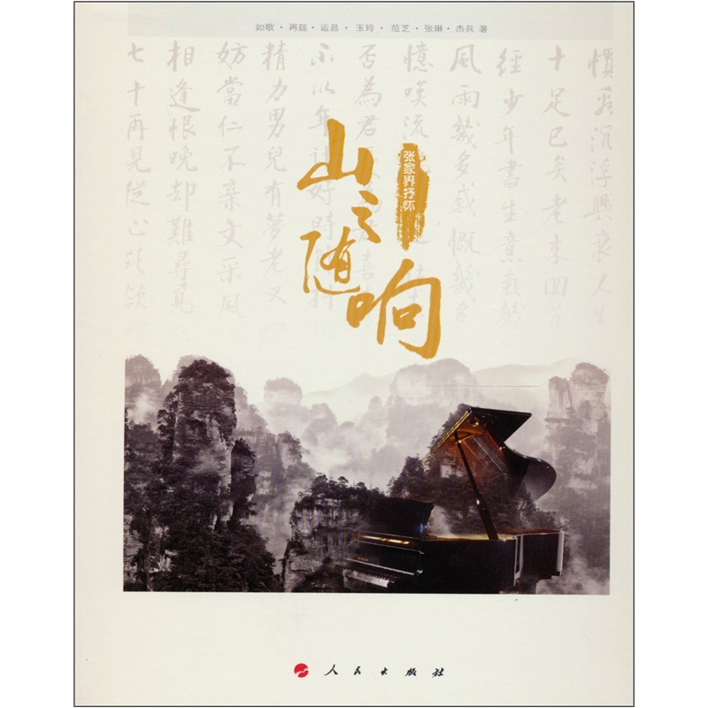 正版现货 山之随响 专著 张家界抒怀 如歌[等]著 shan zhi sui xiang97870