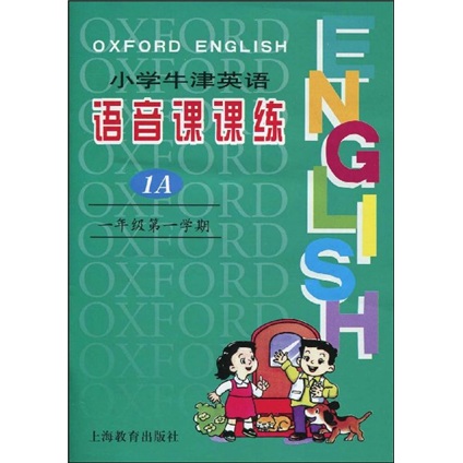 小学牛津英语语音课课练：1年级（第1学期）1A（附磁带）封面