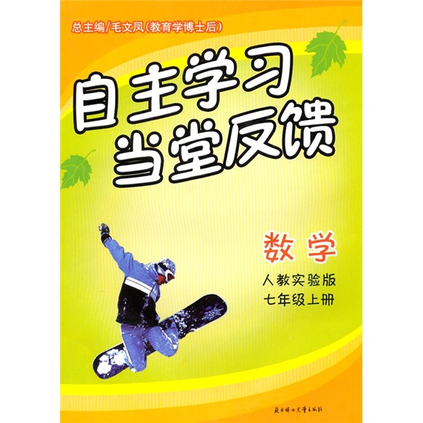 自主学习当堂反馈：数学（7年级）（上册）（人教实验版）封面