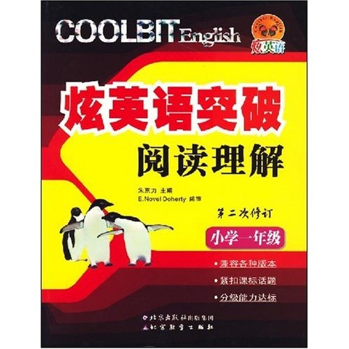 炫英语突破阅读理解：小学1年级（第2次修订）封面