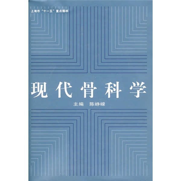现代骨科学