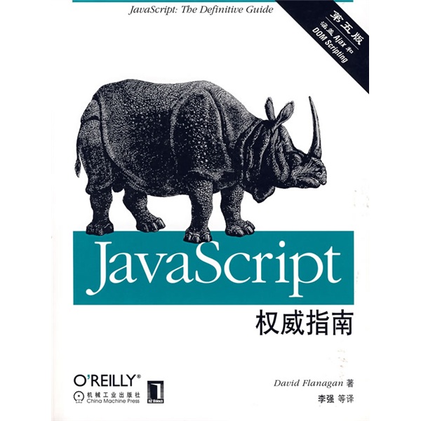 JavaScript权威指南（第5版）