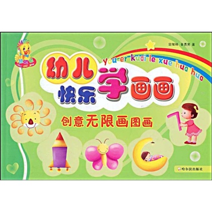 二手99新】幼儿快乐学画画:做游戏画图画