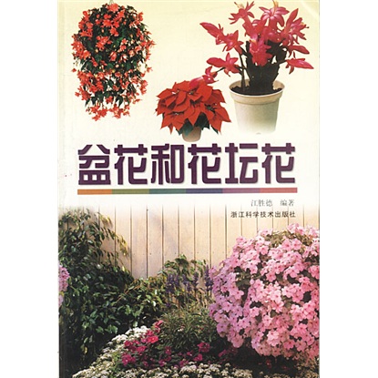 盆花和花坛花