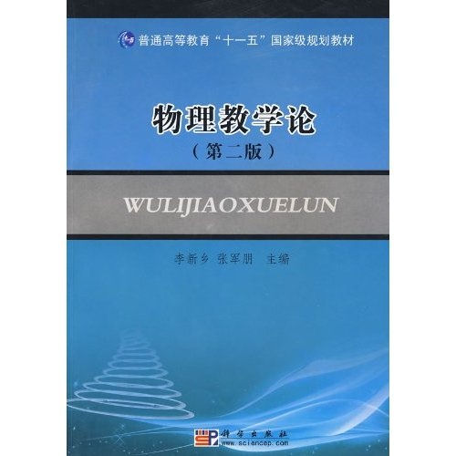 物理教学论（第2版）/普通高等教育“十一五”国家级规划教材
