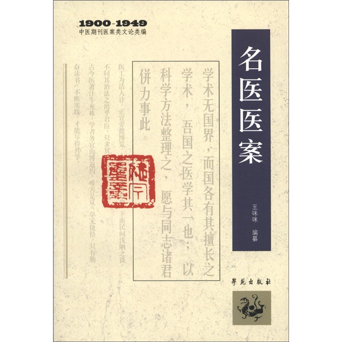 1900－1949中医期刊医案类文论类编：名医医案 pdf格式下载