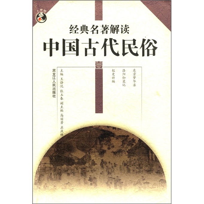 人参娃·经典名著解读：中国古代民俗（1）