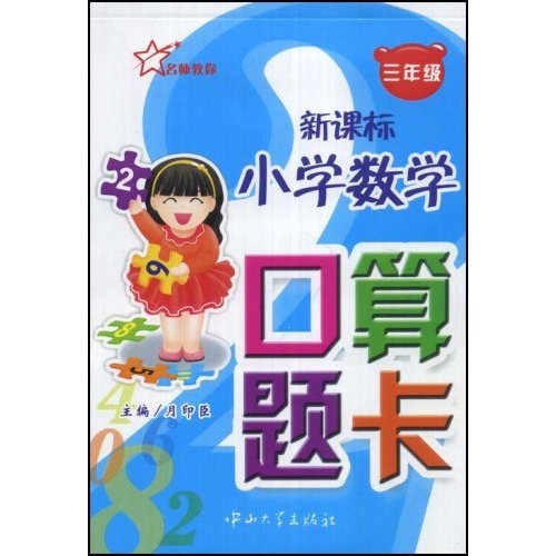 新课标小学数学口算题卡（3年级）封面