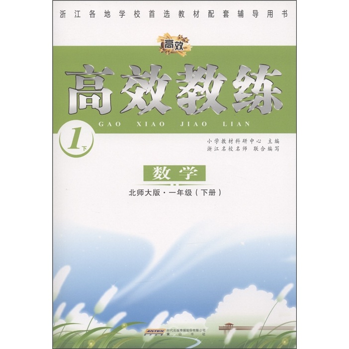 高效教练：数学（1年级下册）（北师大版）封面