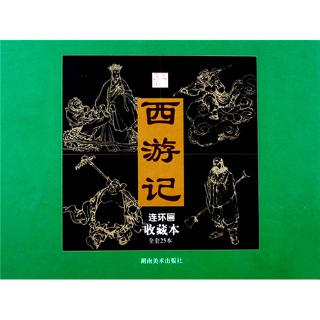 西游记连环画（全套25本）（收藏本）