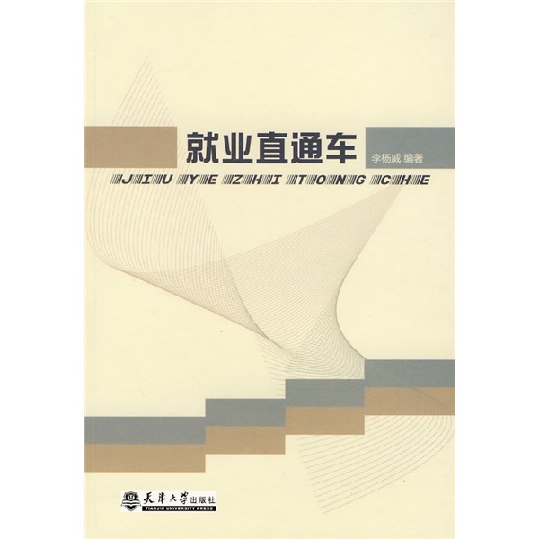 就业直通车
